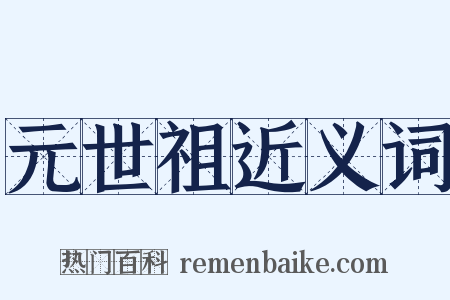 元世祖近义词是什么意思的图片